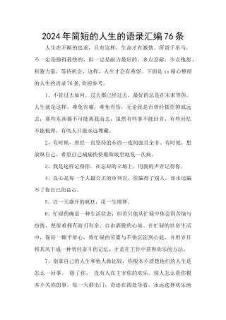 2024年简短的人生的语录汇编76条