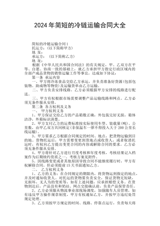 2024年简短的冷链运输合同大全