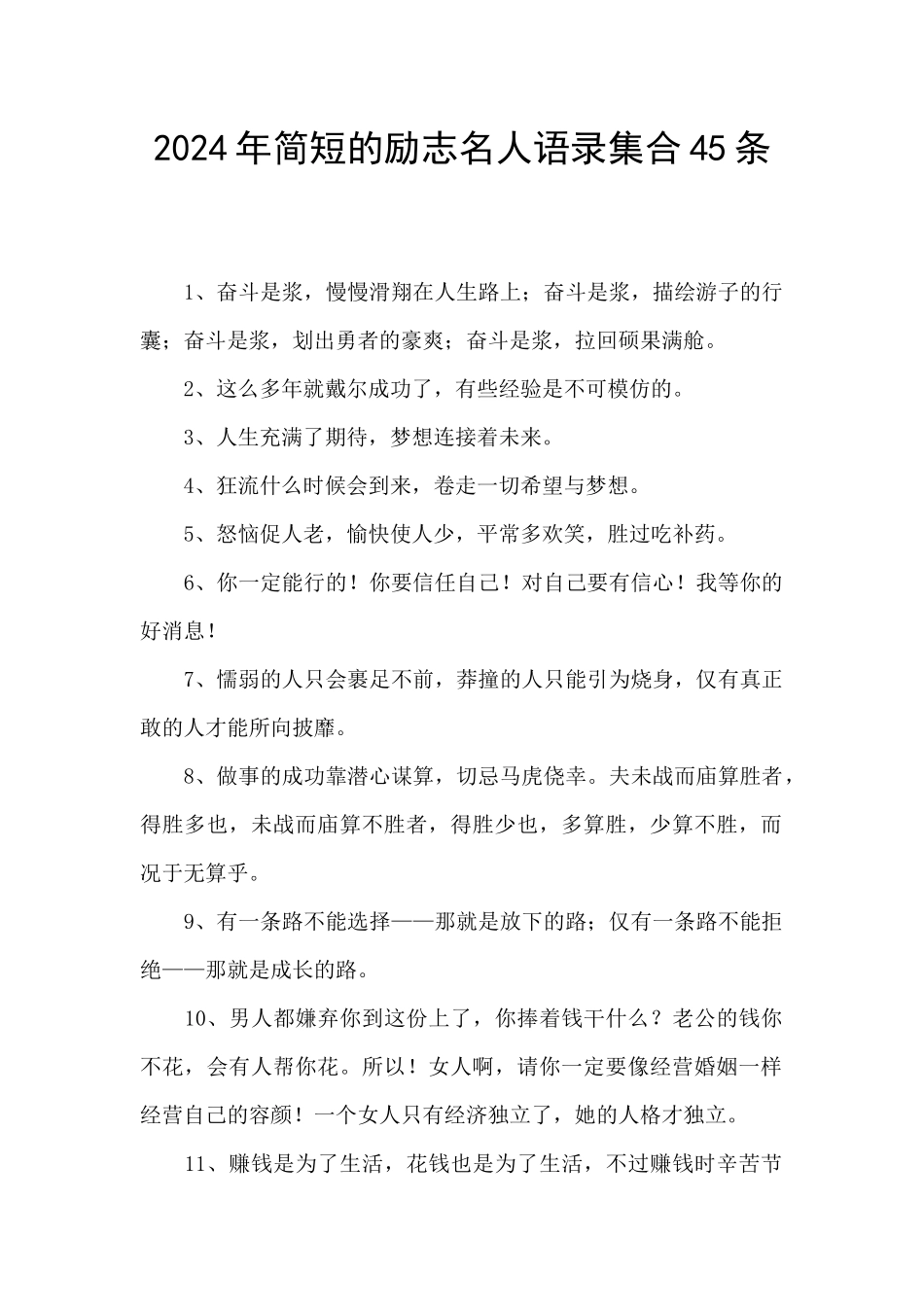2024年简短的励志名人语录集合45条_第1页