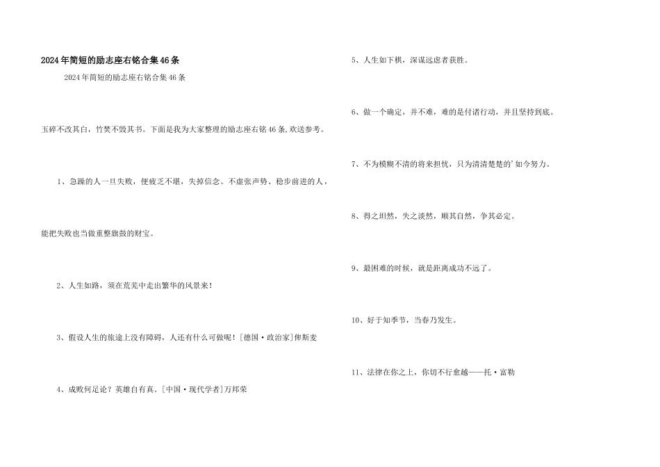 2024年简短的励志座右铭合集46条_第1页