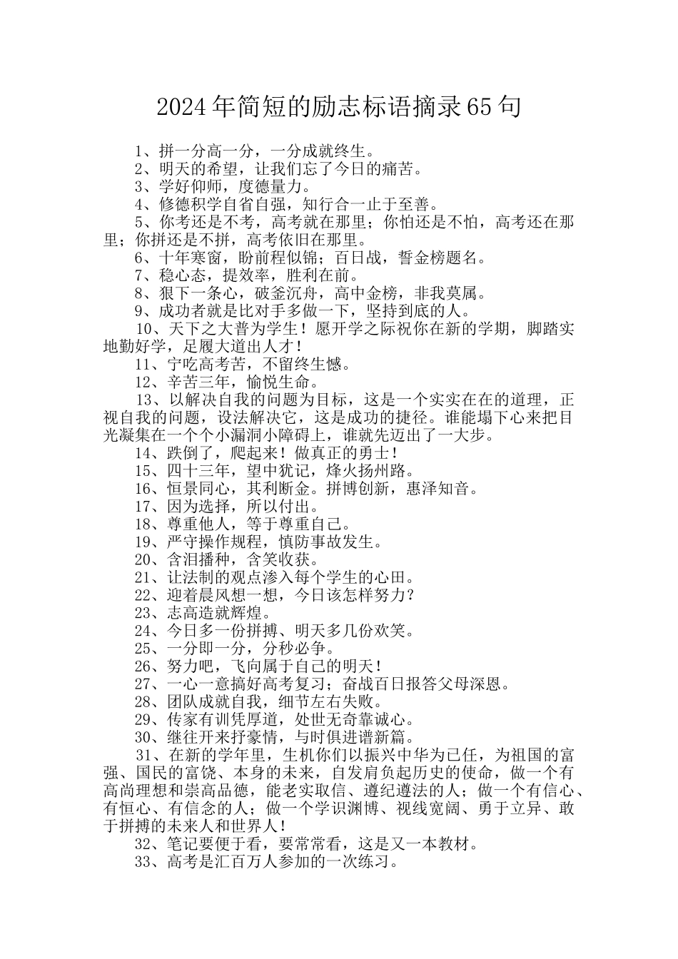 2024年简短的励志标语摘录65句_第1页
