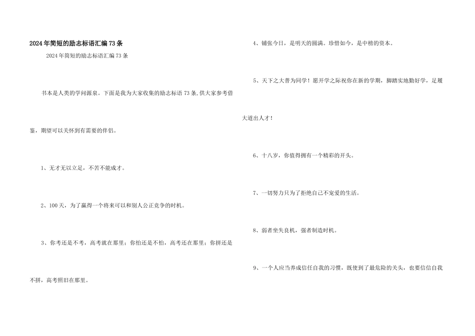 2024年简短的励志标语汇编73条_第1页