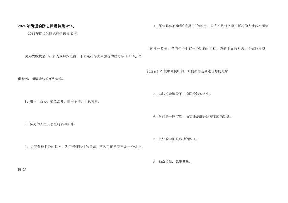 2024年简短的励志标语锦集42句_第1页