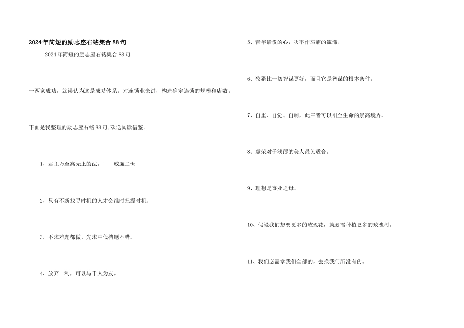 2024年简短的励志座右铭集合88句_第1页