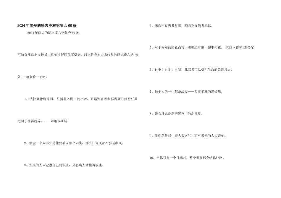 2024年简短的励志座右铭集合60条_第1页