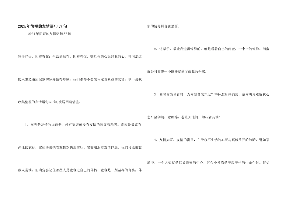2024年简短的友情语句57句_第1页