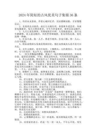 2024年简短的古风优美句子集锦36条