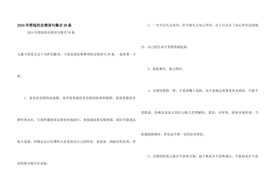 2024年简短的友情语句集合38条_第1页