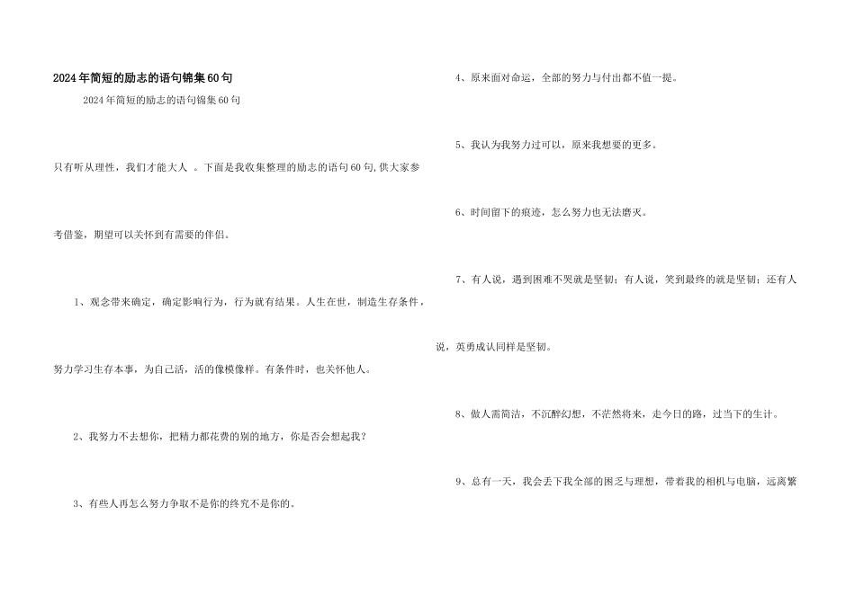 2024年简短的励志的语句锦集60句_第1页