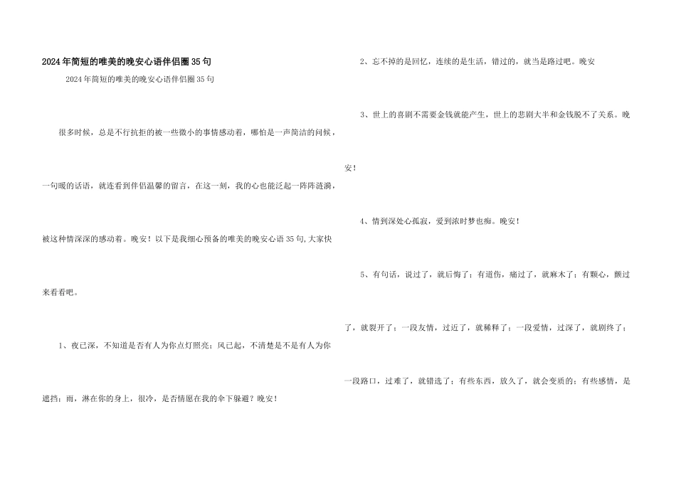 2024年简短的唯美的晚安心语朋友圈35句_第1页