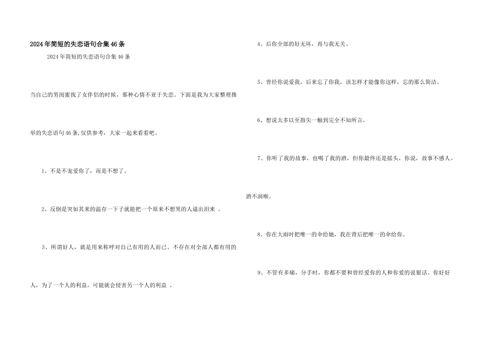 2024年简短的失恋语句合集46条_第1页