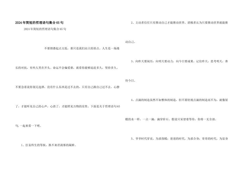 2024年简短的哲理语句集合65句_第1页