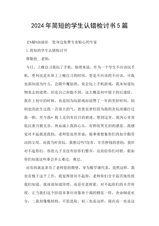 2024年简短的学生认错检讨书5篇