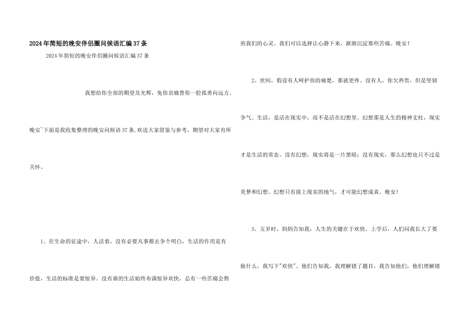 2024年简短的晚安朋友圈问候语汇编37条_第1页