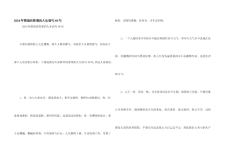 2024年简短的哲理的人生语句40句