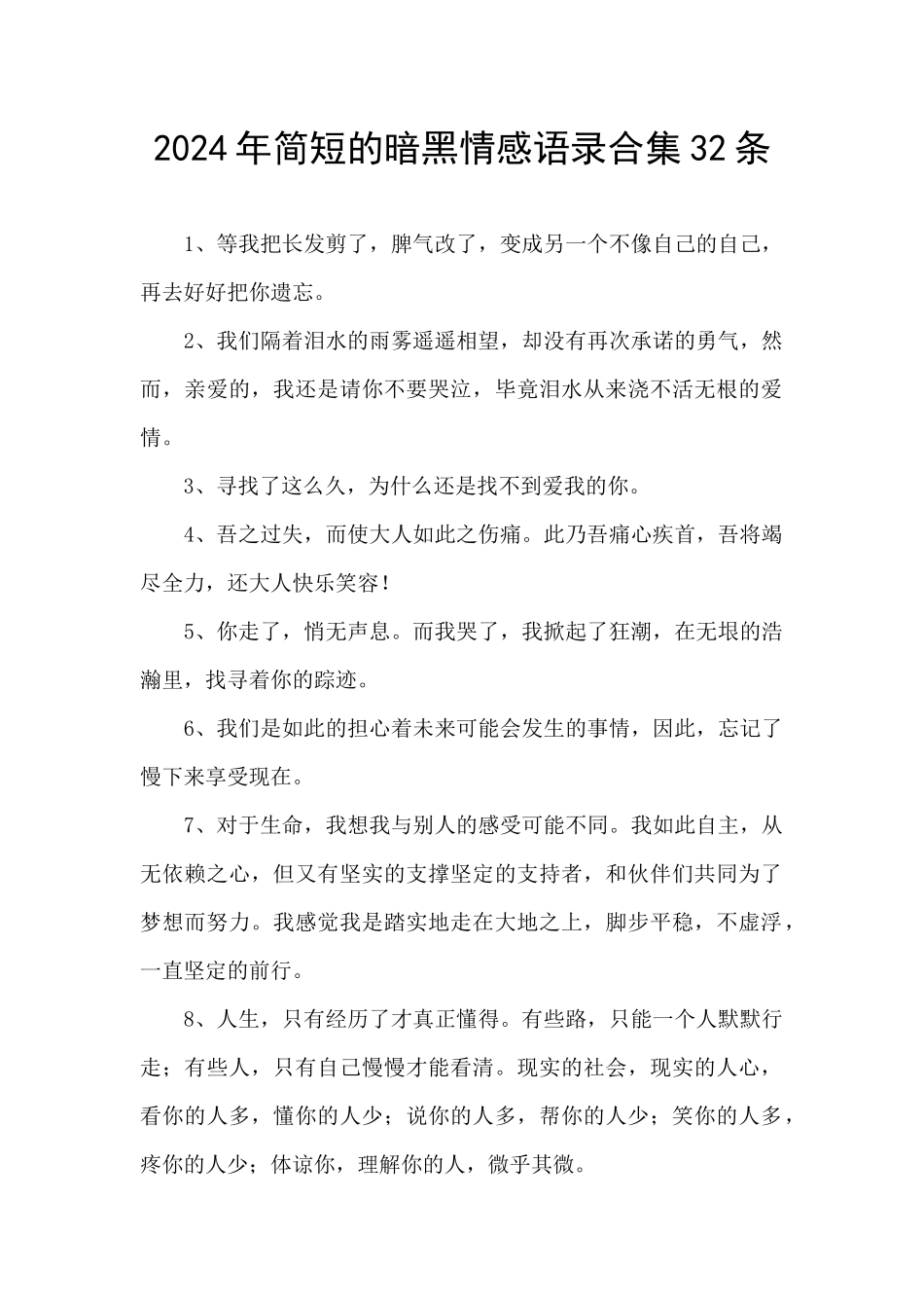 2024年简短的暗黑情感语录合集32条_第1页