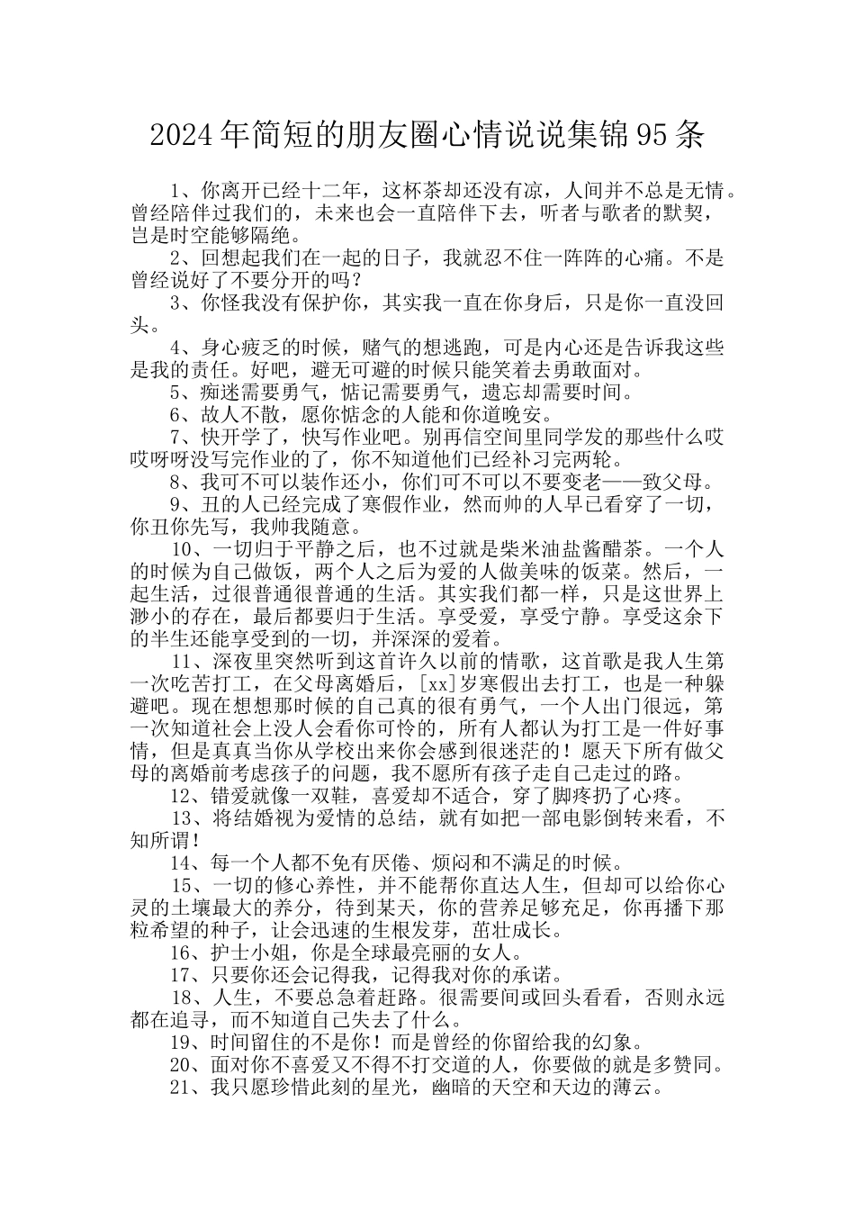 2024年简短的朋友圈心情说说集锦95条_第1页