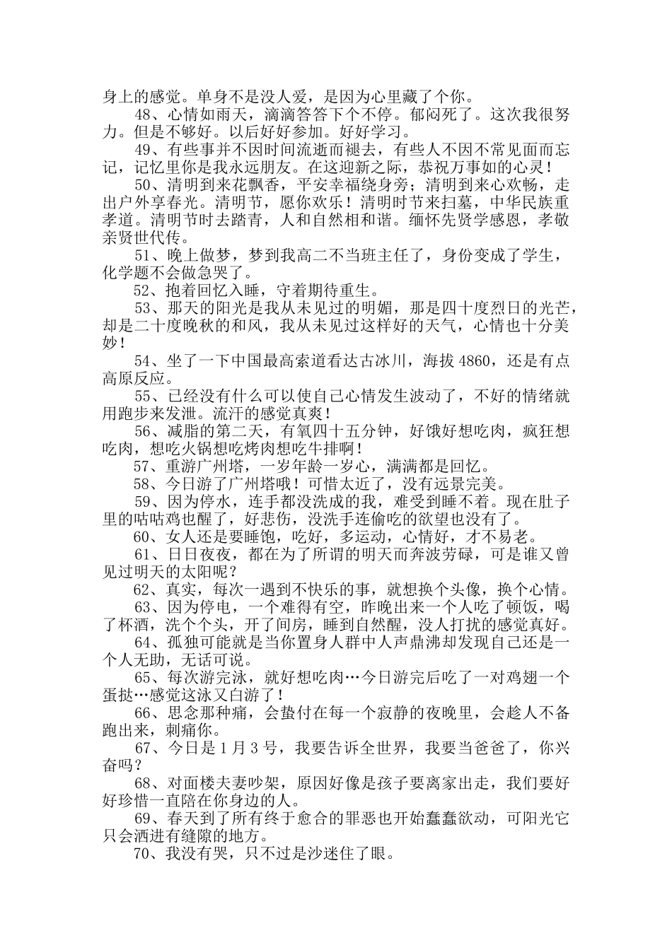 2024年简短的朋友圈心情说说集锦95条_第3页