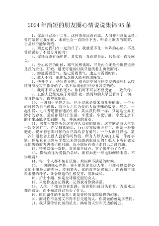 2024年简短的朋友圈心情说说集锦95条