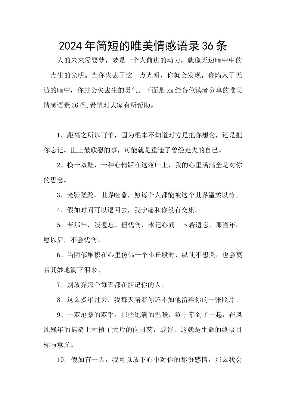 2024年简短的唯美情感语录36条_第1页