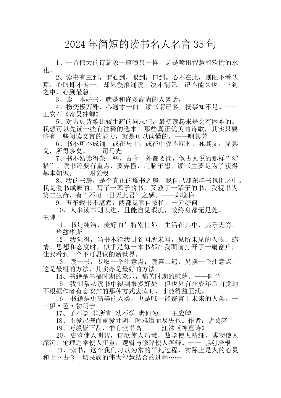 2024年简短的读书名人名言35句_第1页