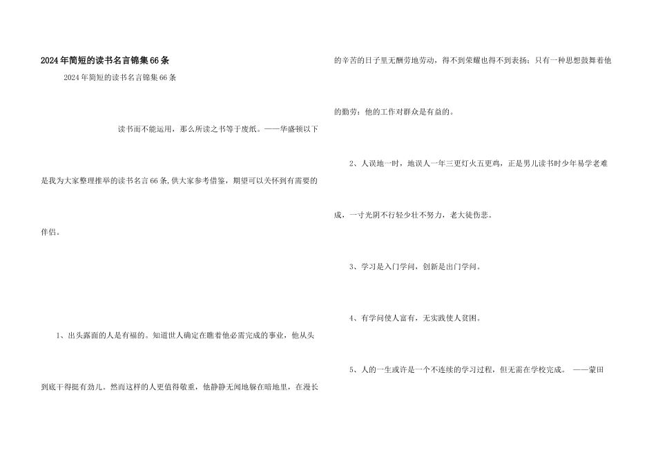 2024年简短的读书名言锦集66条_第1页