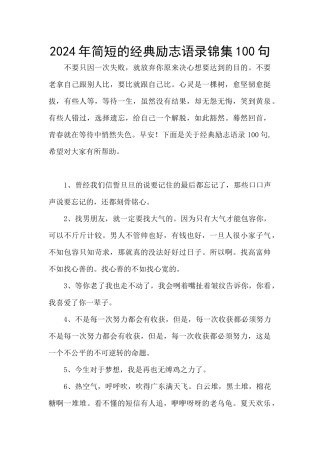 2024年简短的经典励志语录锦集100句