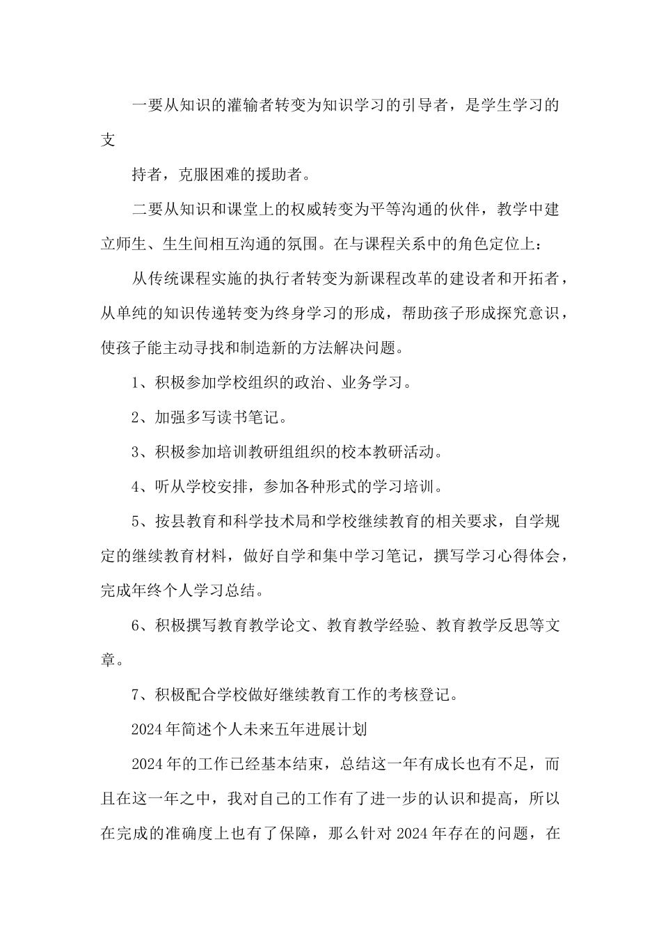 2024年简述个人未来五年发展计划_第2页