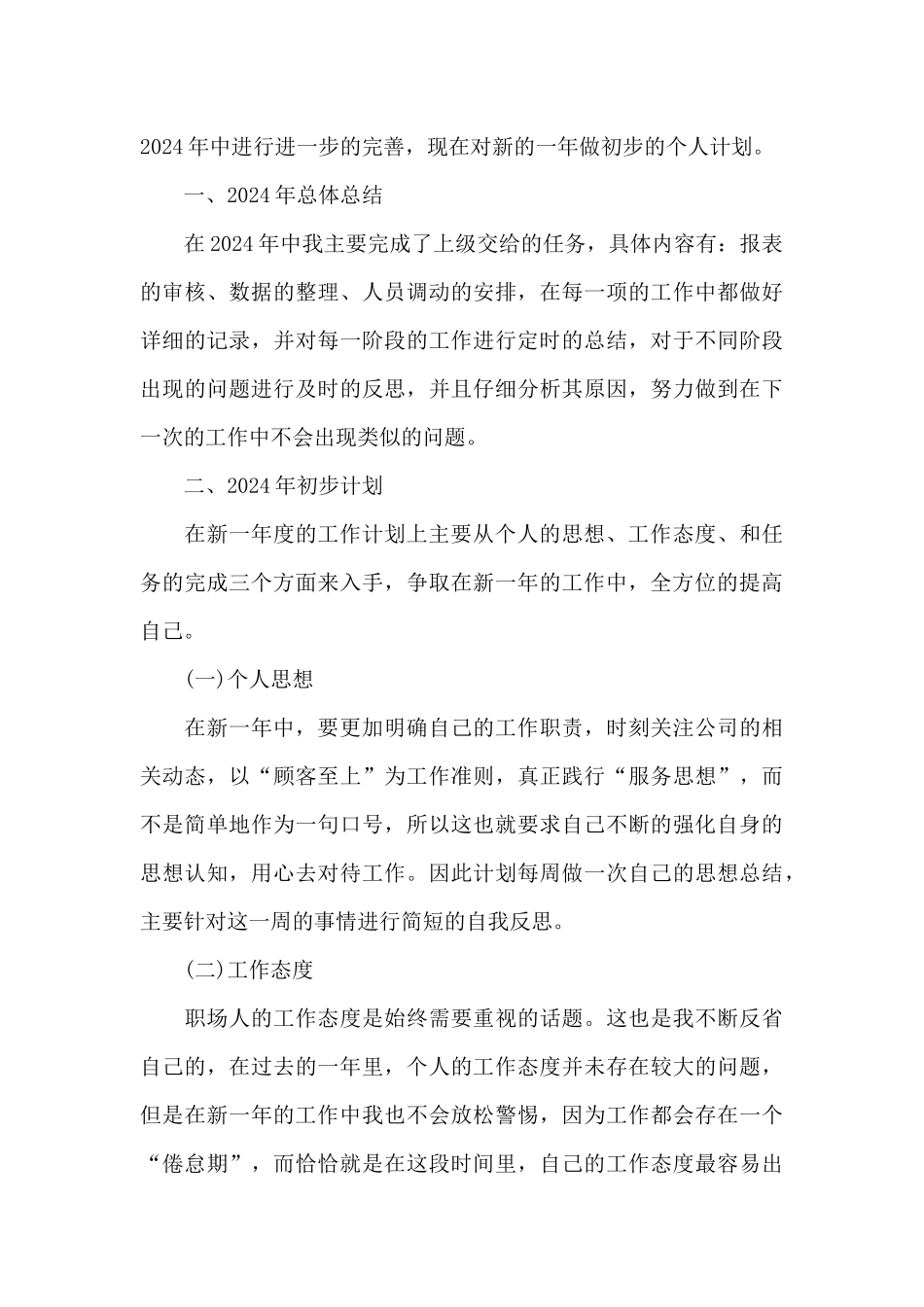 2024年简述个人未来五年发展计划_第3页