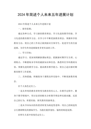 2024年简述个人未来五年发展计划
