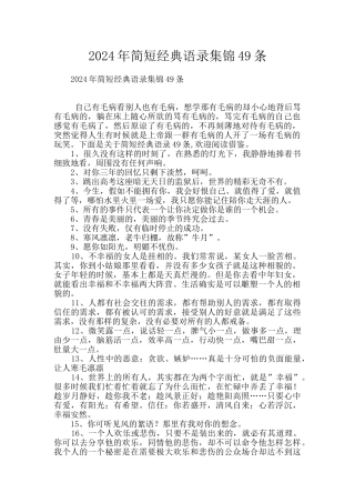 2024年简短经典语录集锦49条