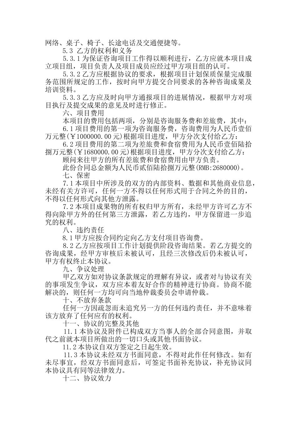 2024年管理咨询服务合同模板_第3页