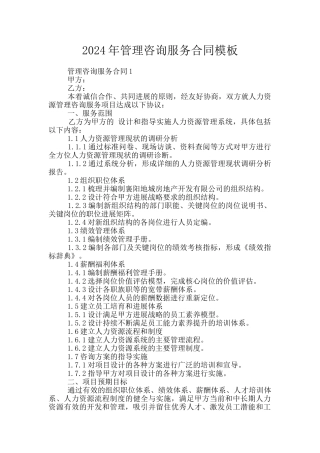 2024年管理咨询服务合同模板