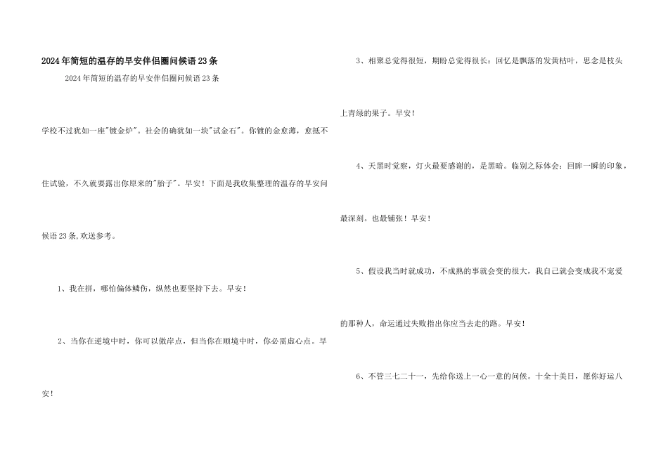 2024年简短的温暖的早安朋友圈问候语23条_第1页