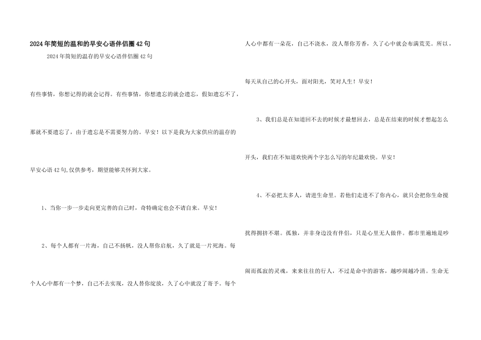 2024年简短的温暖的早安心语朋友圈42句_第1页