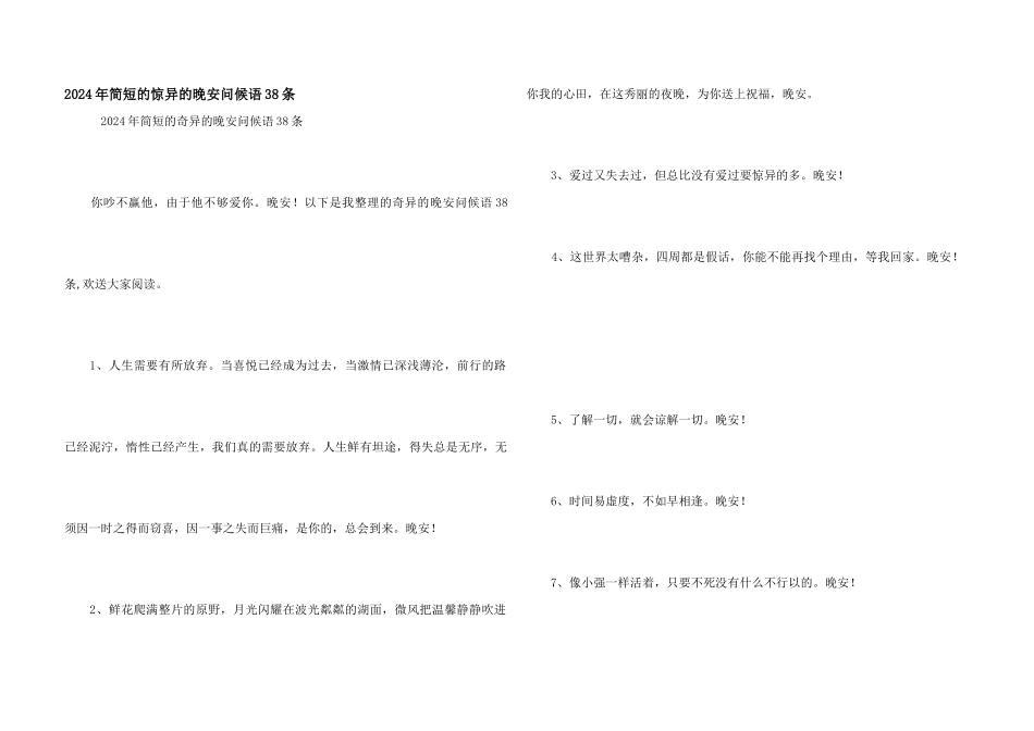 2024年简短的美好的晚安问候语38条_第1页