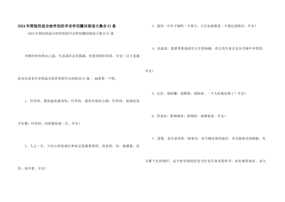 2024年简短的适合给朋友的早安朋友圈问候语大集合51条_第1页