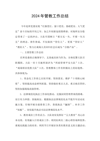 2024年管教工作总结