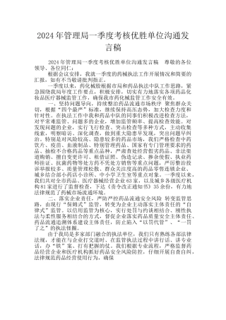 2024年管理局一季度考核优胜单位交流发言稿