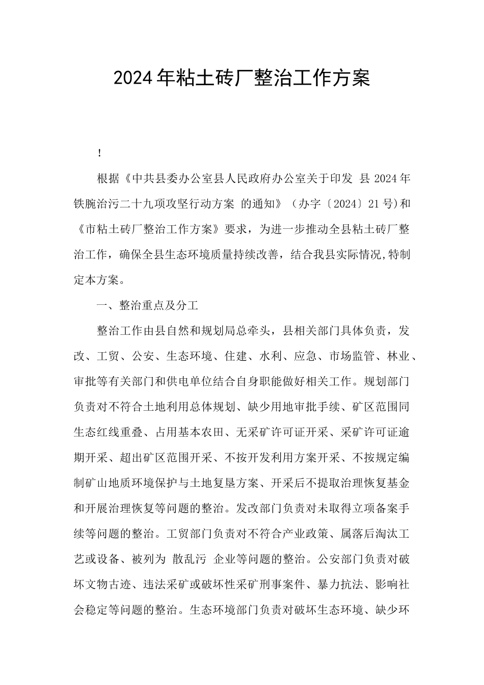 2024年粘土砖厂整治工作方案_第1页