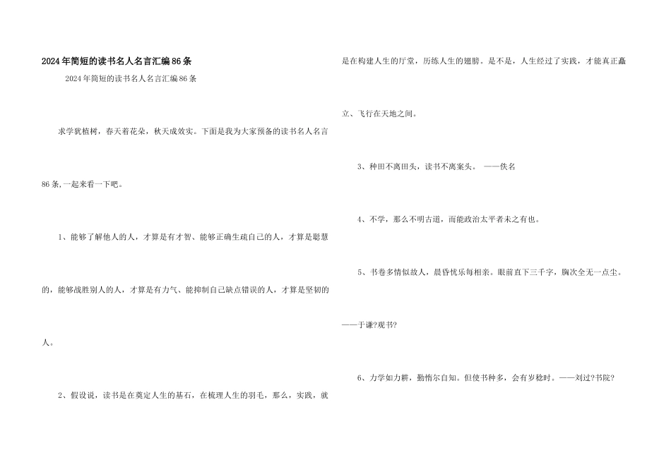 2024年简短的读书名人名言汇编86条_第1页