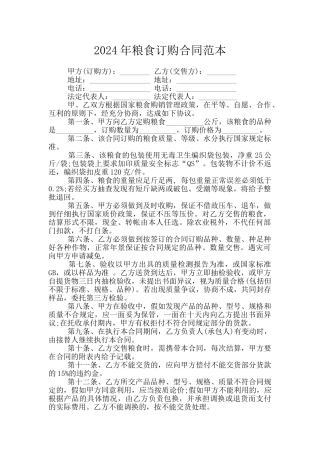 2024年粮食订购合同范本