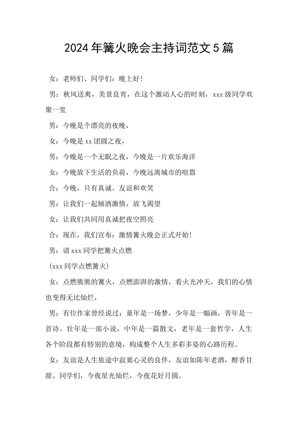 2024年篝火晚会主持词范文5篇_第1页
