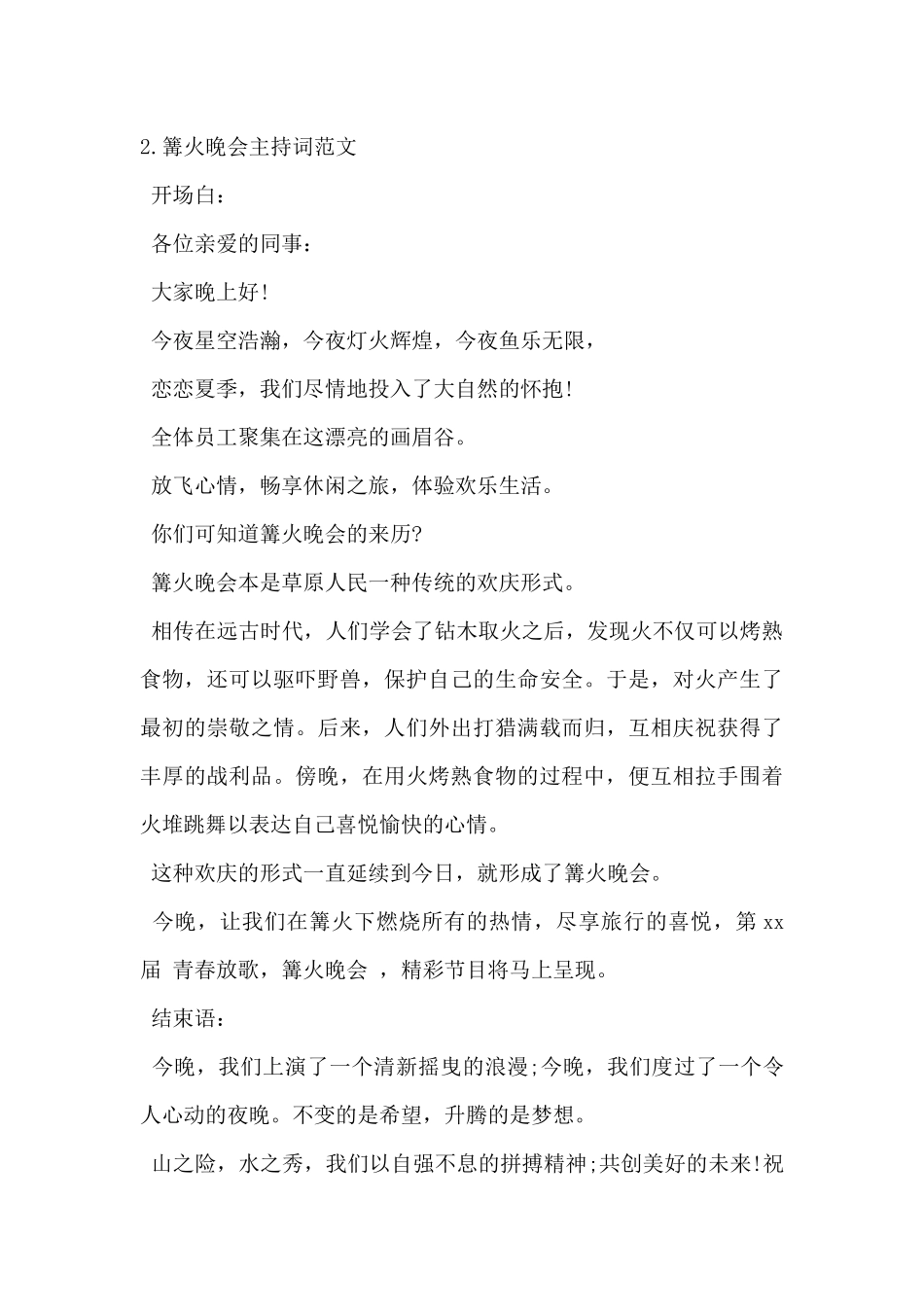 2024年篝火晚会主持词范文5篇_第2页