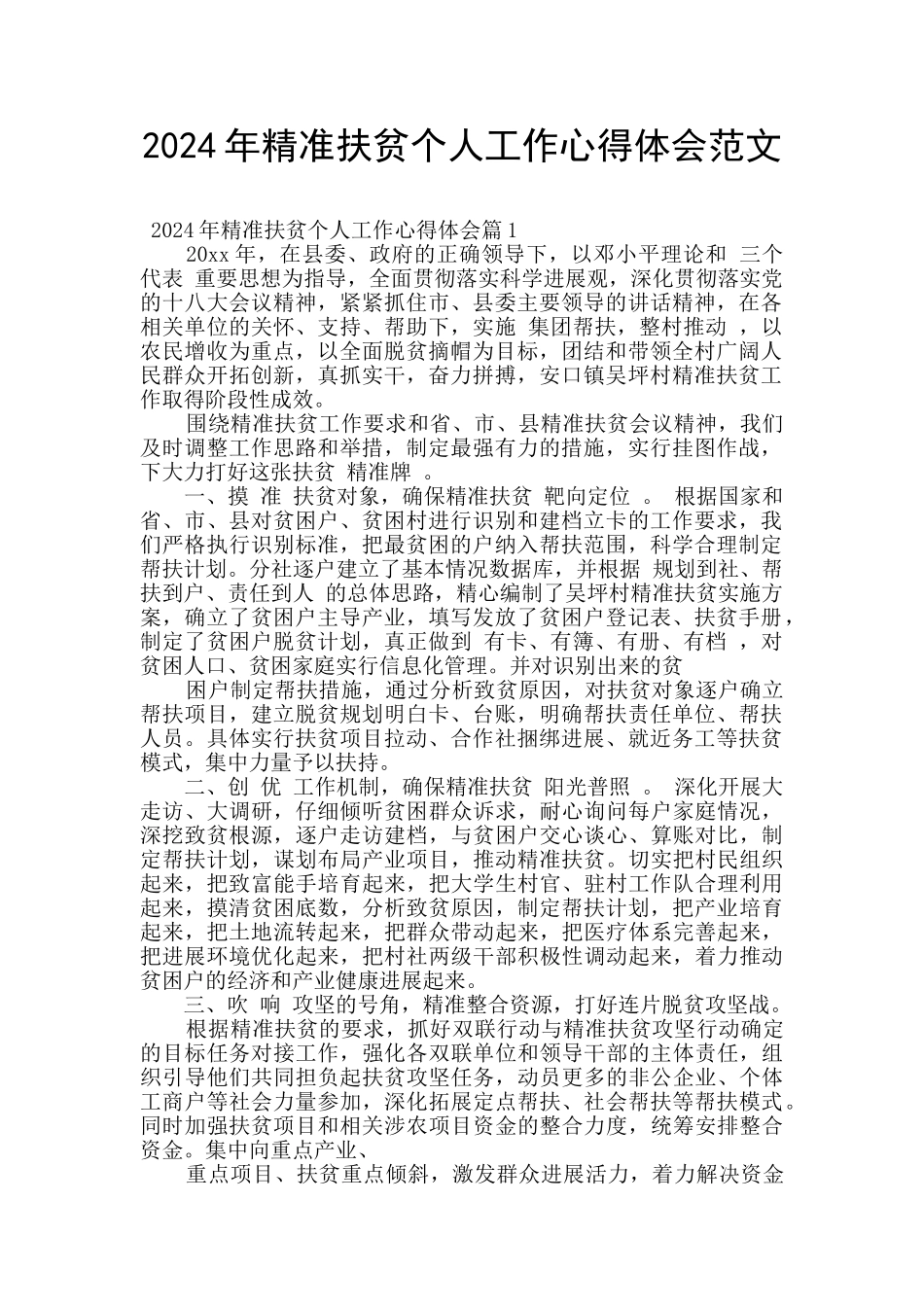 2024年精准扶贫个人工作心得体会范文_第1页