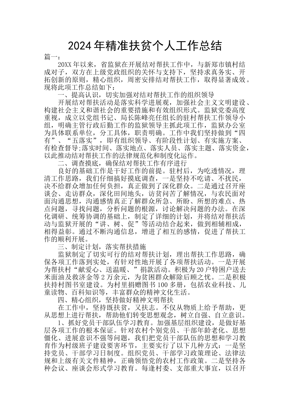 2024年精准扶贫个人工作总结_第1页