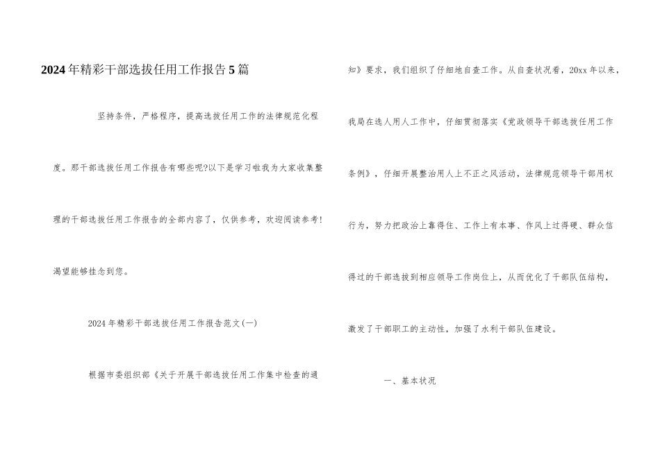 2024年精彩干部选拔任用工作报告5篇_第1页