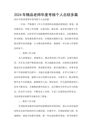 2024年精品教师年度考核个人总结多篇