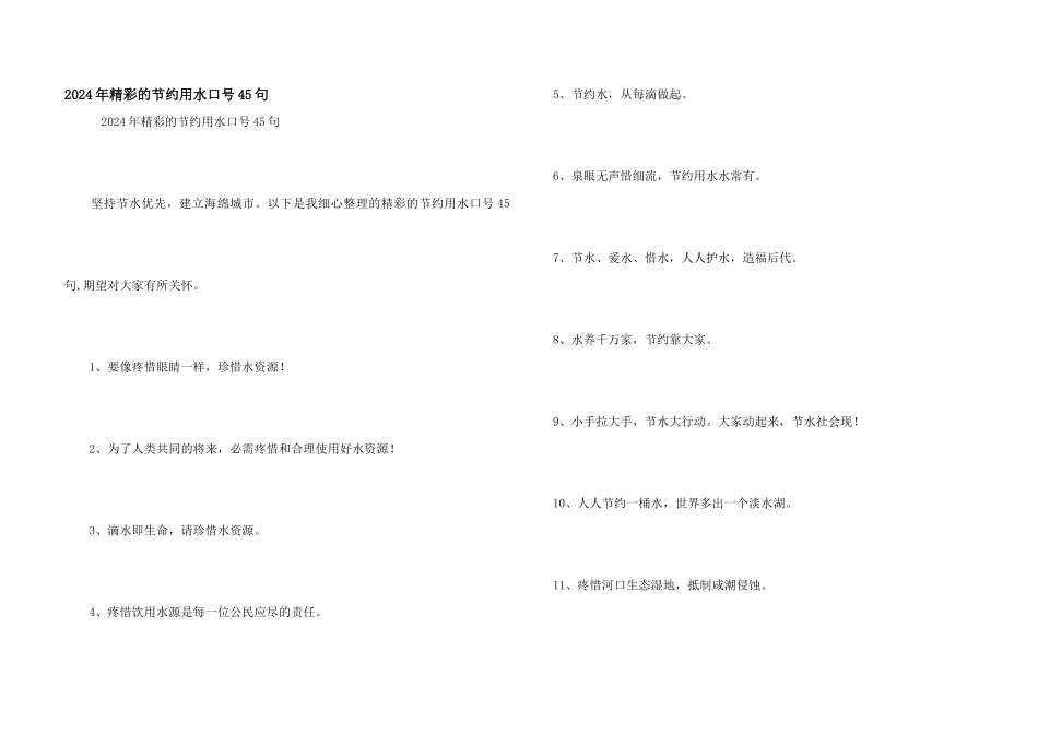 2024年精彩的节约用水口号45句_第1页