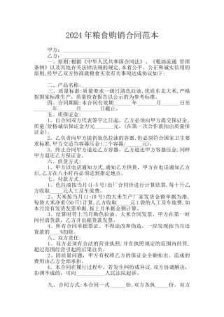 2024年粮食购销合同范本